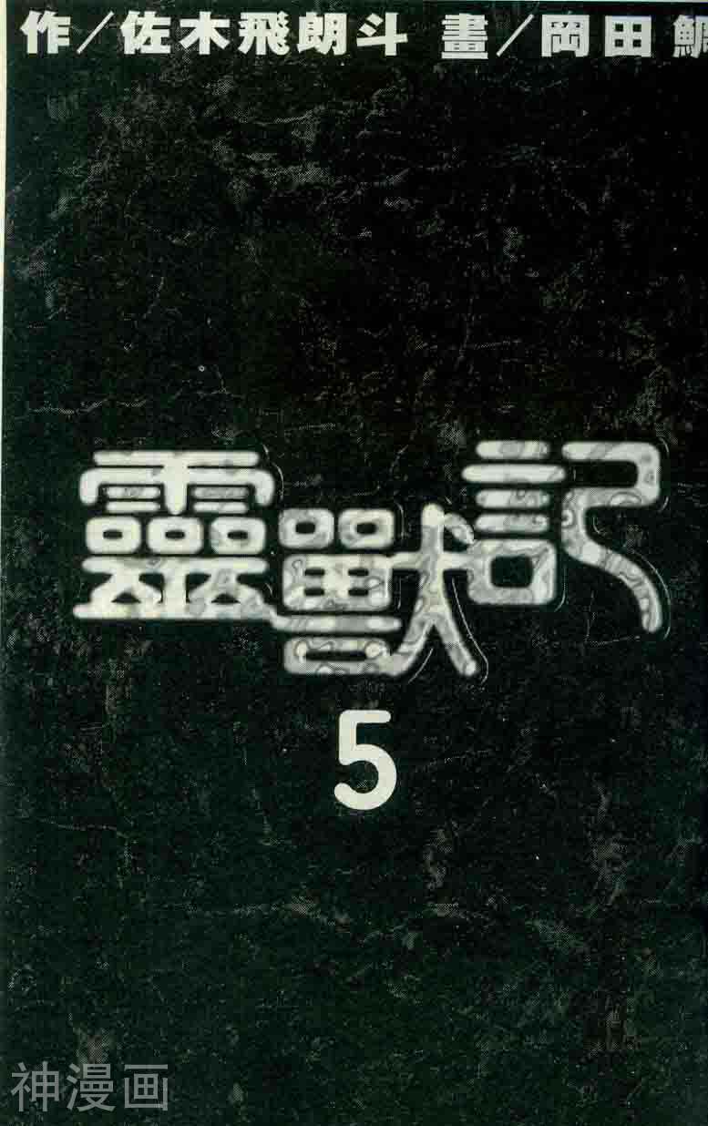 灵兽记-第5卷全彩韩漫标签