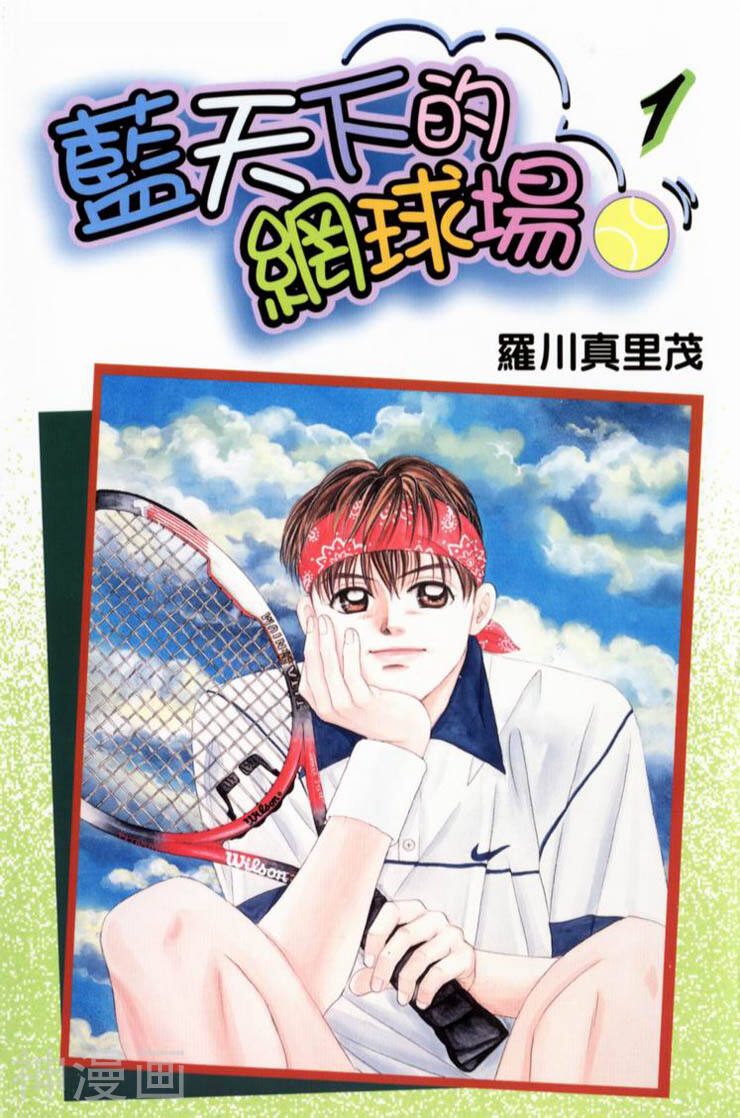 蓝天下的网球场-第1卷全彩韩漫标签