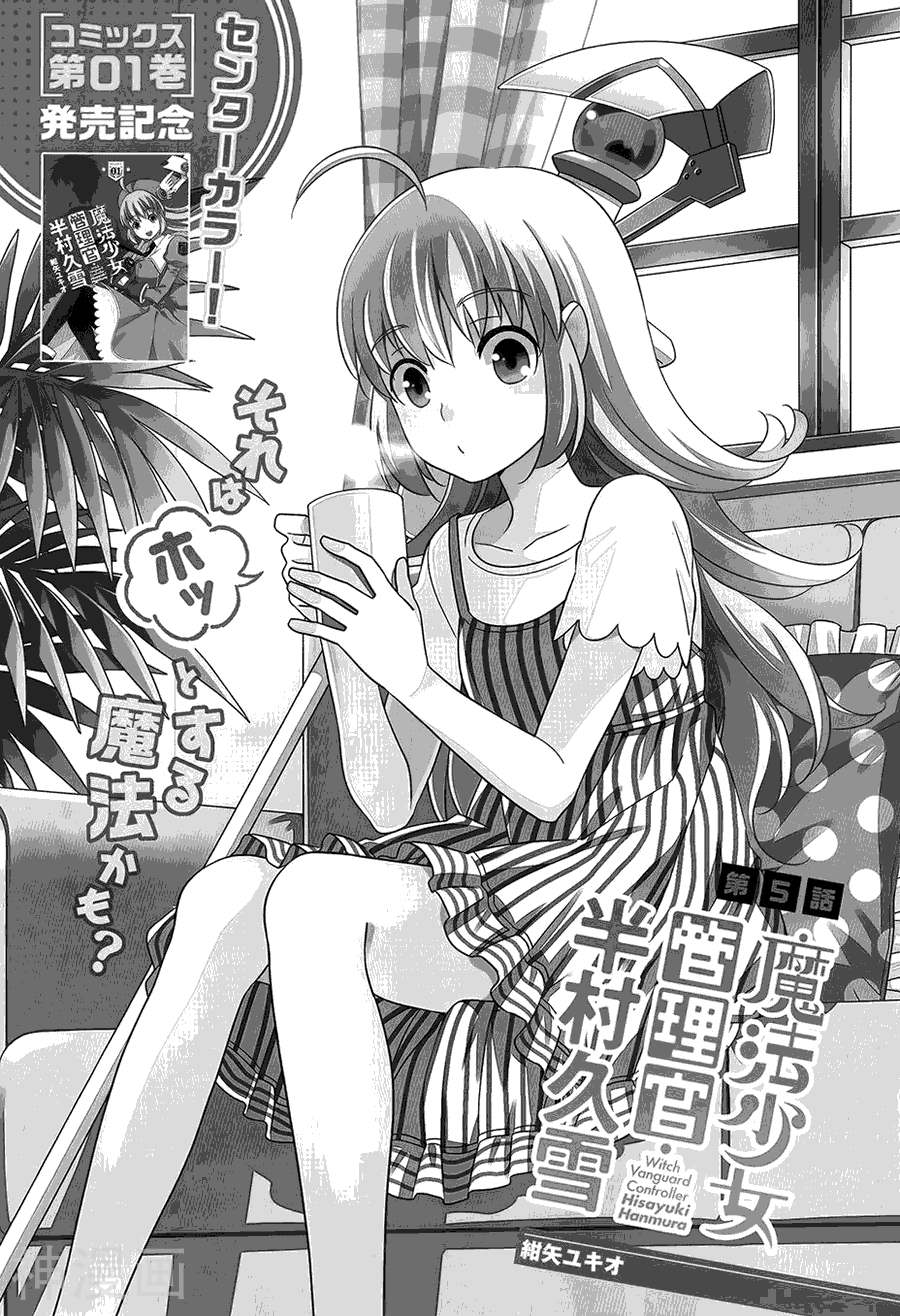 魔法少女管理官半村久雪第05话 魔法少女管理官半村久雪漫画全集 97漫画网手机版