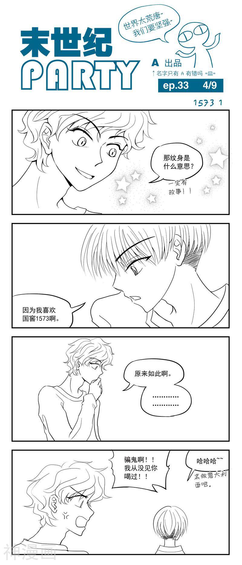 末世纪party韩漫全集-第33话无删减无遮挡章节图片 