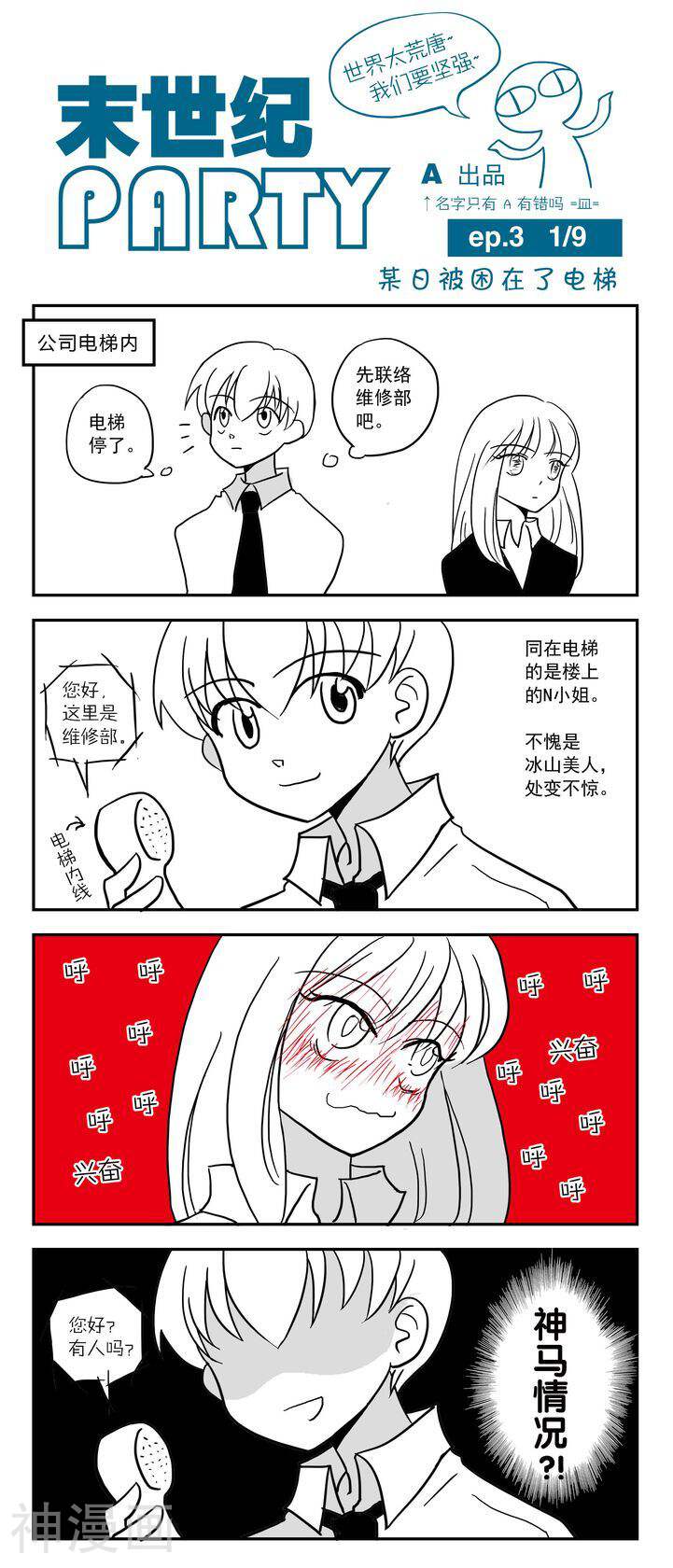 末世纪party韩漫全集-第3话无删减无遮挡章节图片 