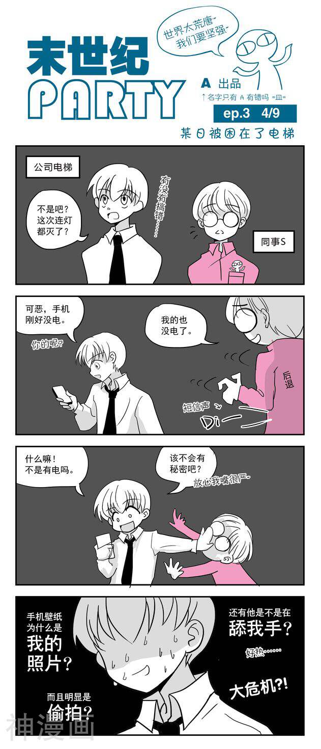 末世纪party韩漫全集-第3话无删减无遮挡章节图片 