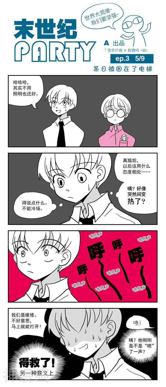 末世纪party韩漫全集-第3话无删减无遮挡章节图片 
