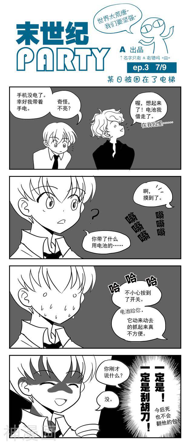 末世纪party韩漫全集-第3话无删减无遮挡章节图片 