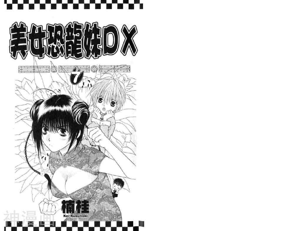 美女恐龙妹DX-第7卷全彩韩漫标签