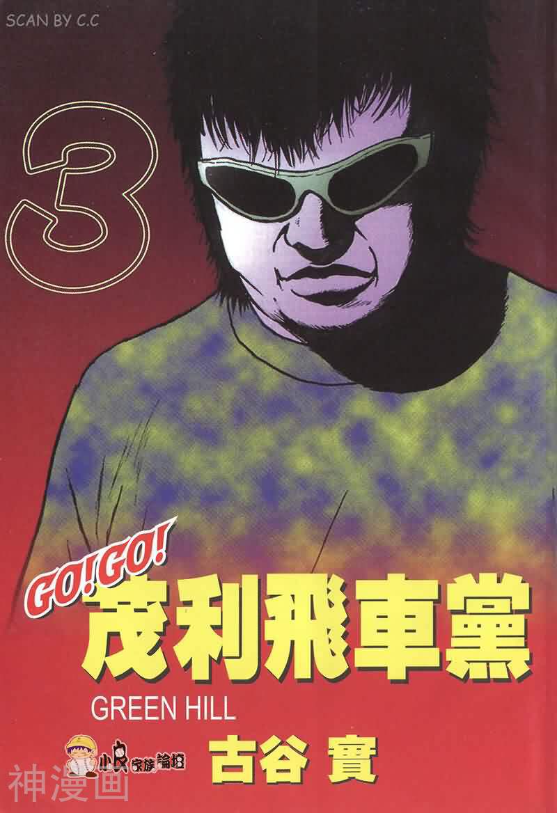 茂利飞车党韩漫全集-第03卷无删减无遮挡章节图片 