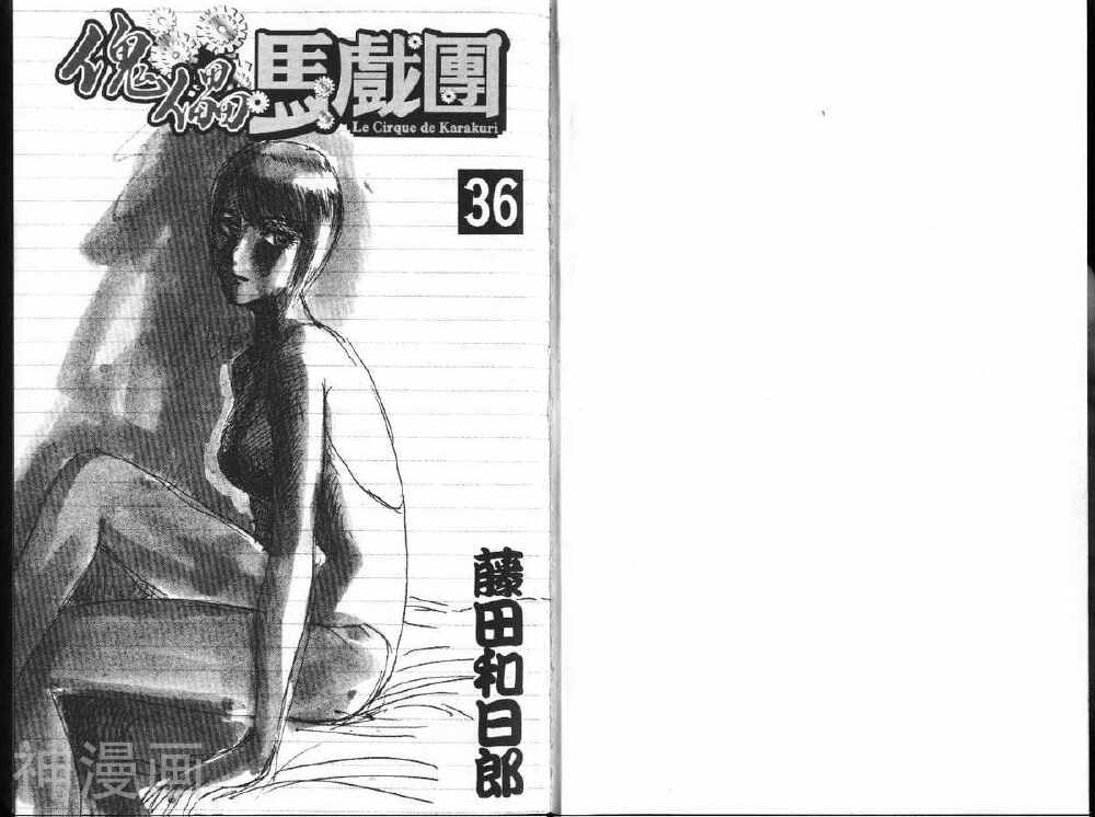 魔偶马戏团-第36卷全彩韩漫标签