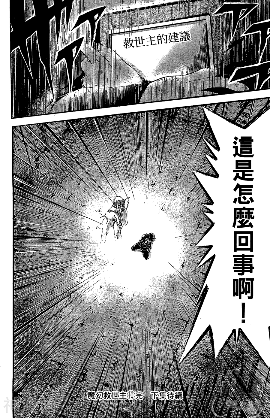 魔幻救世主韩漫全集-第10卷无删减无遮挡章节图片 