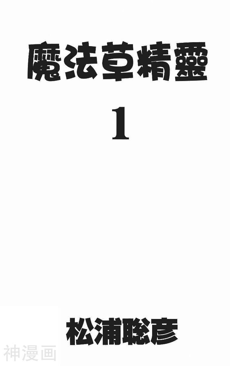 魔法草精灵-第1卷全彩韩漫标签