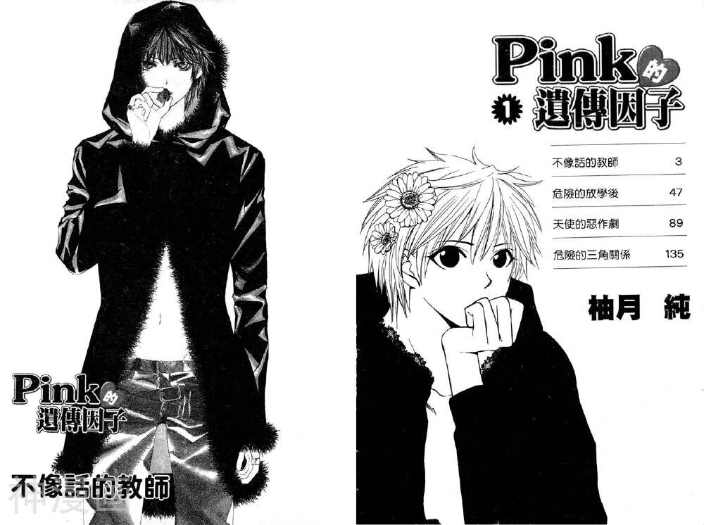 PINK的遗传因子-第1卷全彩韩漫标签