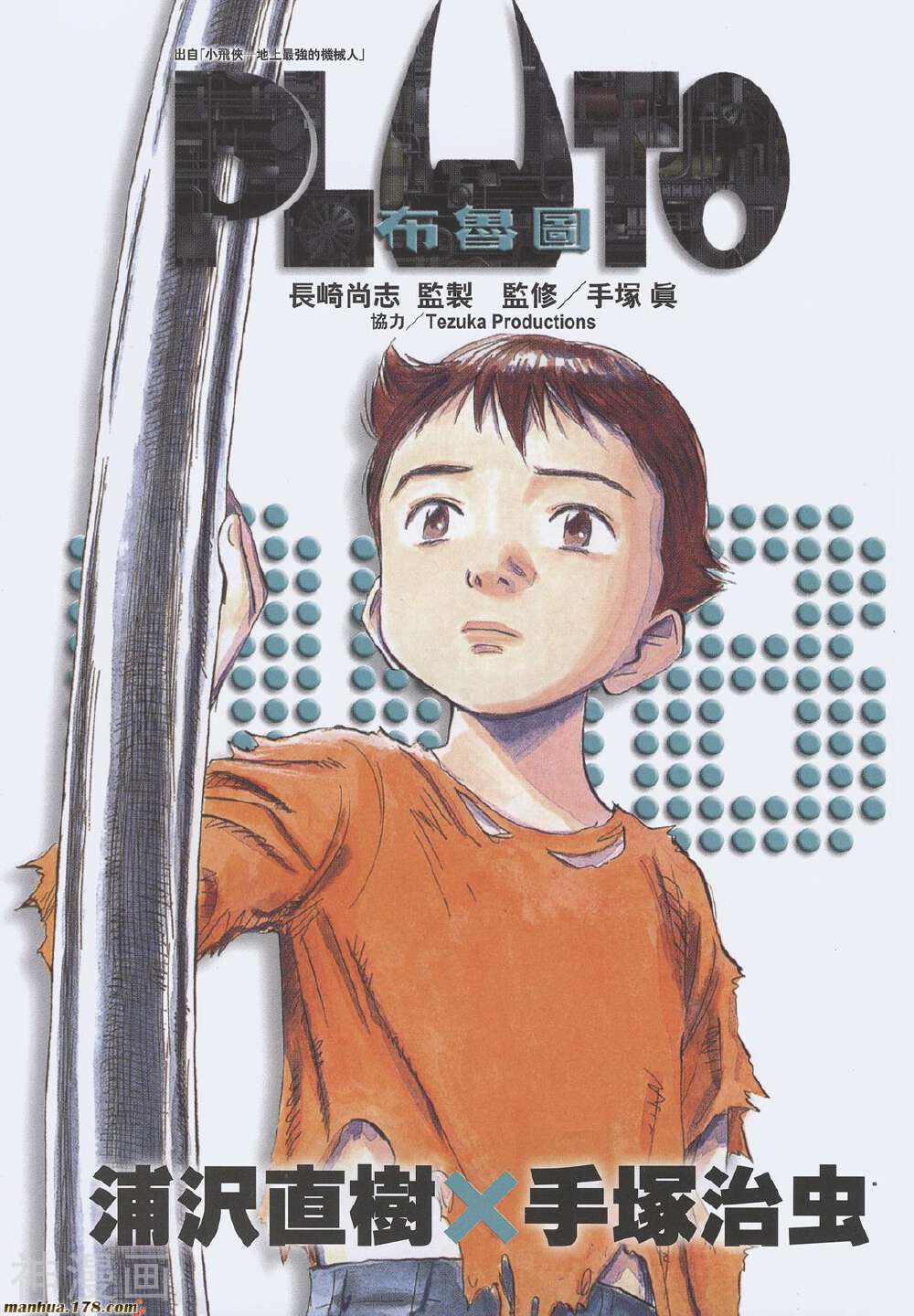PLUTO冥王-第8卷全彩韩漫标签