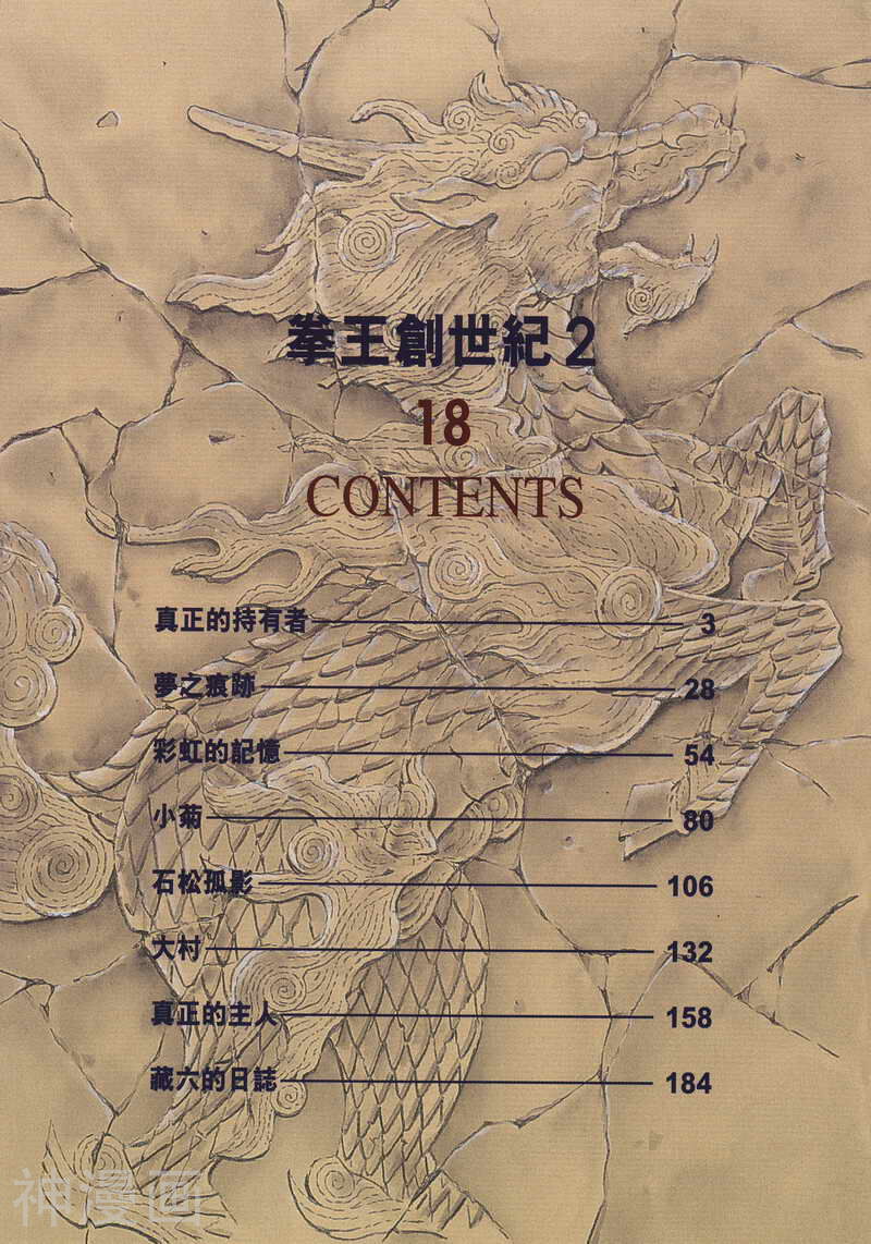 拳王创世纪2-第18卷全彩韩漫标签