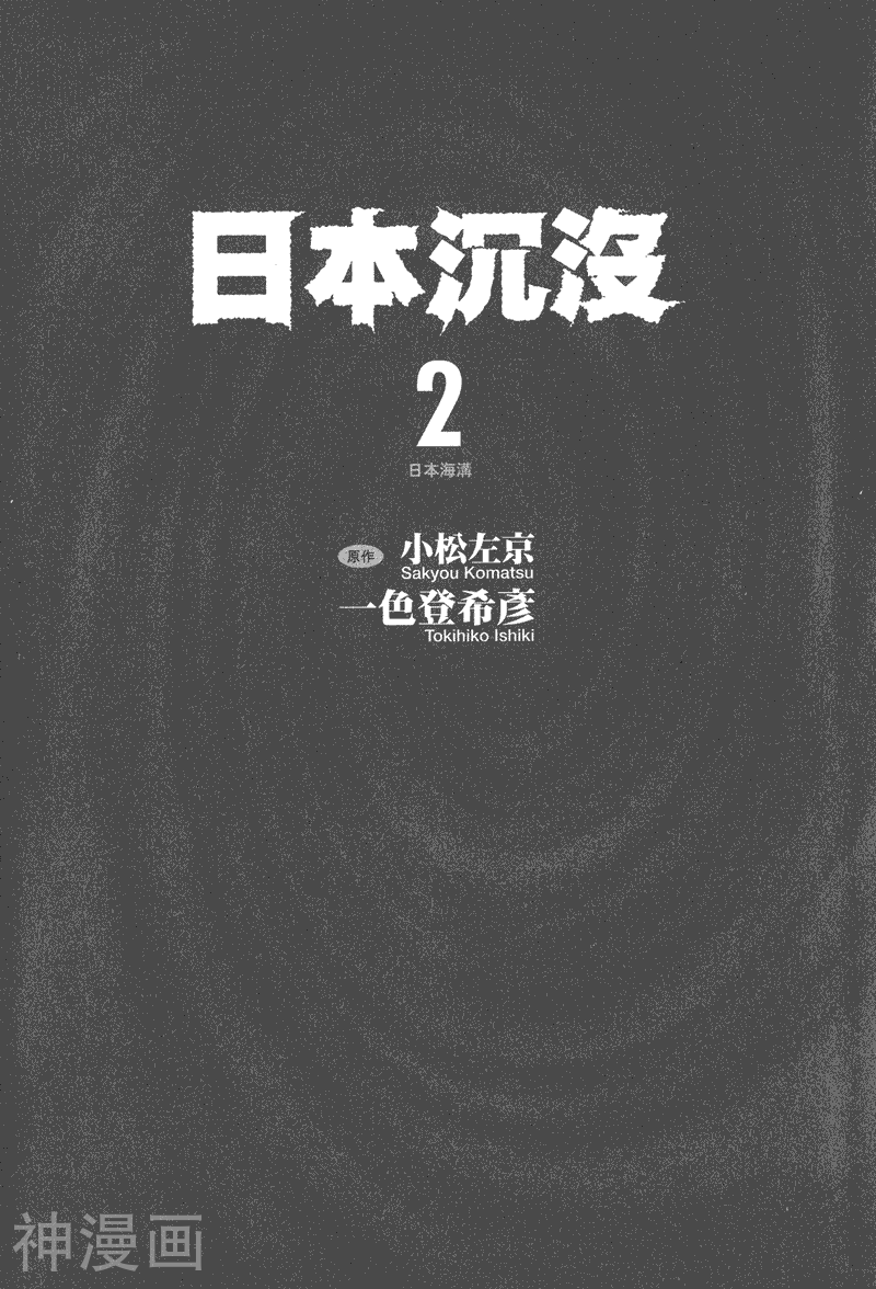 日本沉没-第002卷全彩韩漫标签