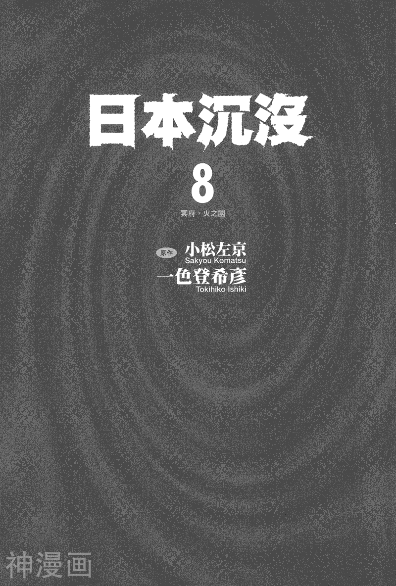 日本沉没-第008卷全彩韩漫标签