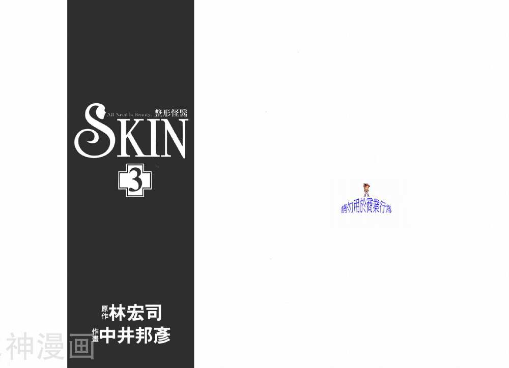 SKIN整形怪医-第3卷全彩韩漫标签