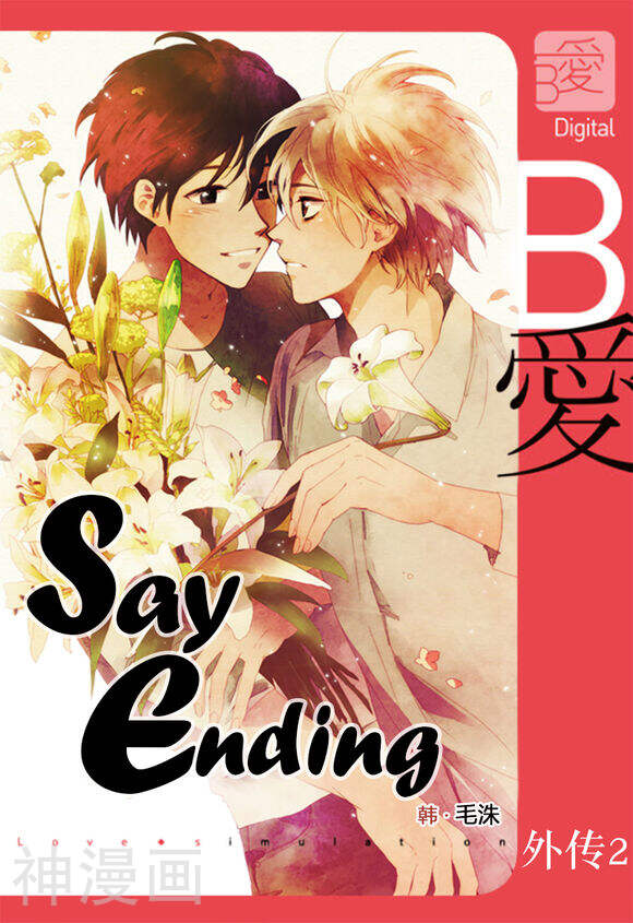 Say Ending韩漫全集-外传：第2话无删减无遮挡章节图片 