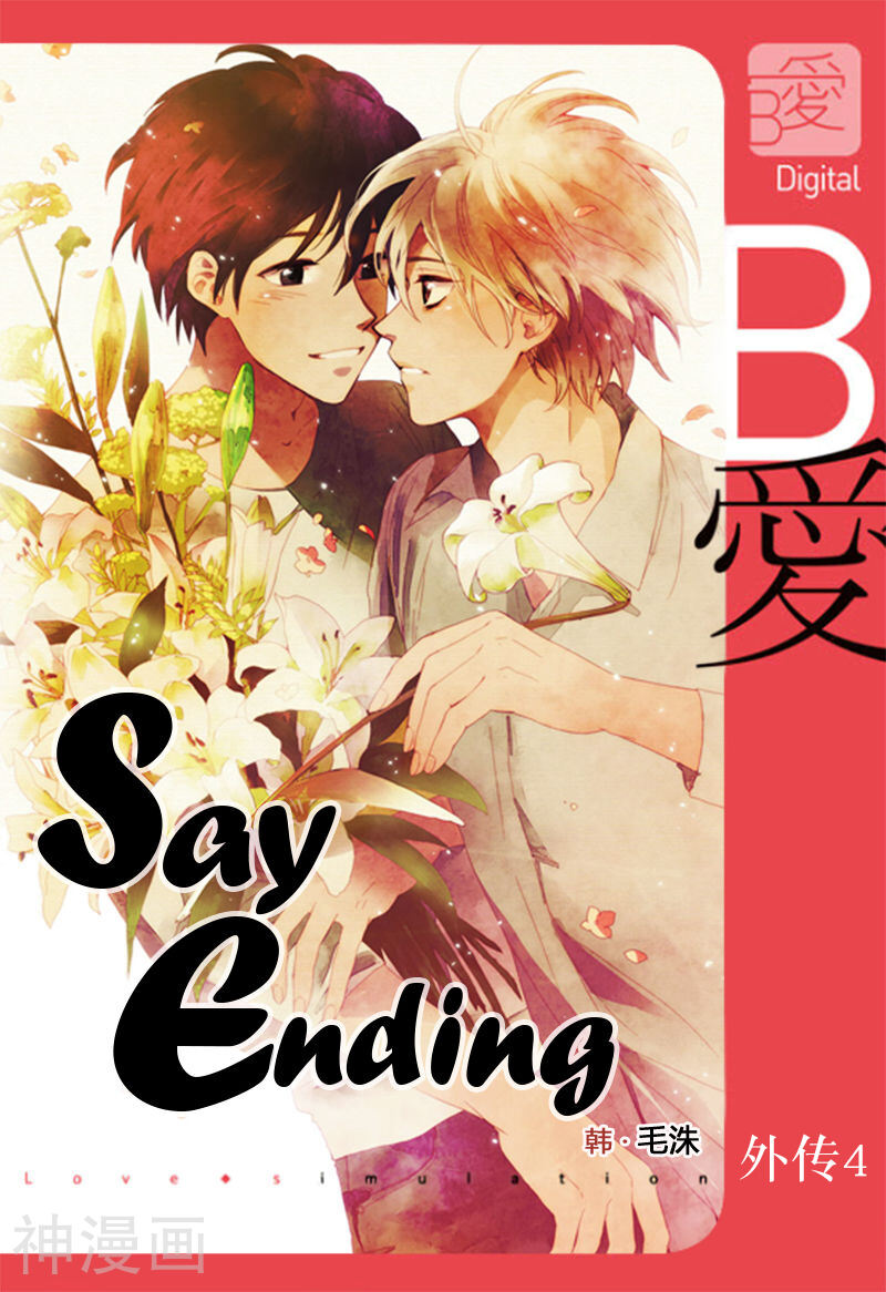 Say Ending韩漫全集-外传4话无删减无遮挡章节图片 