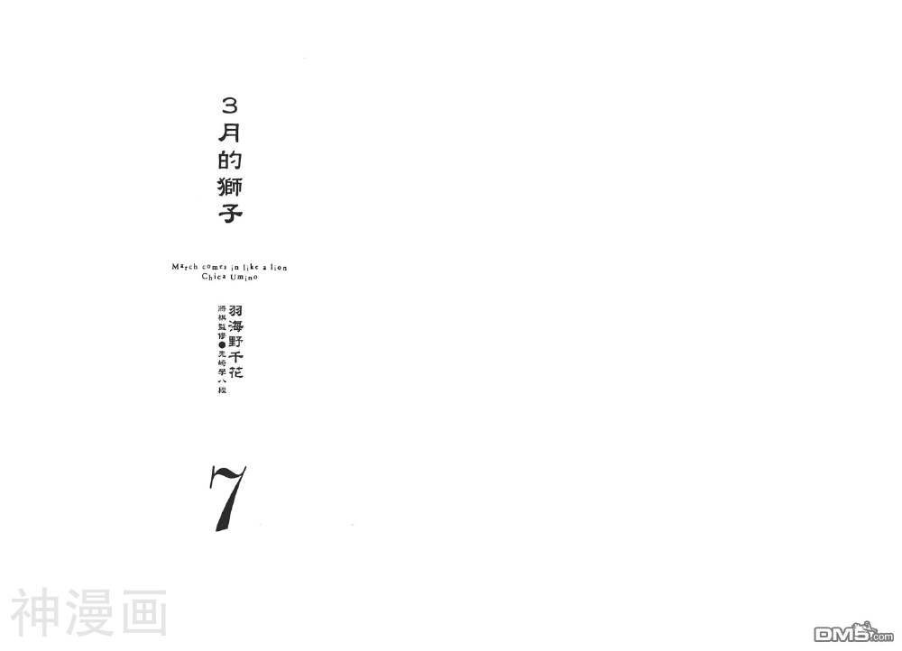 三月的狮子-第07卷全彩韩漫标签