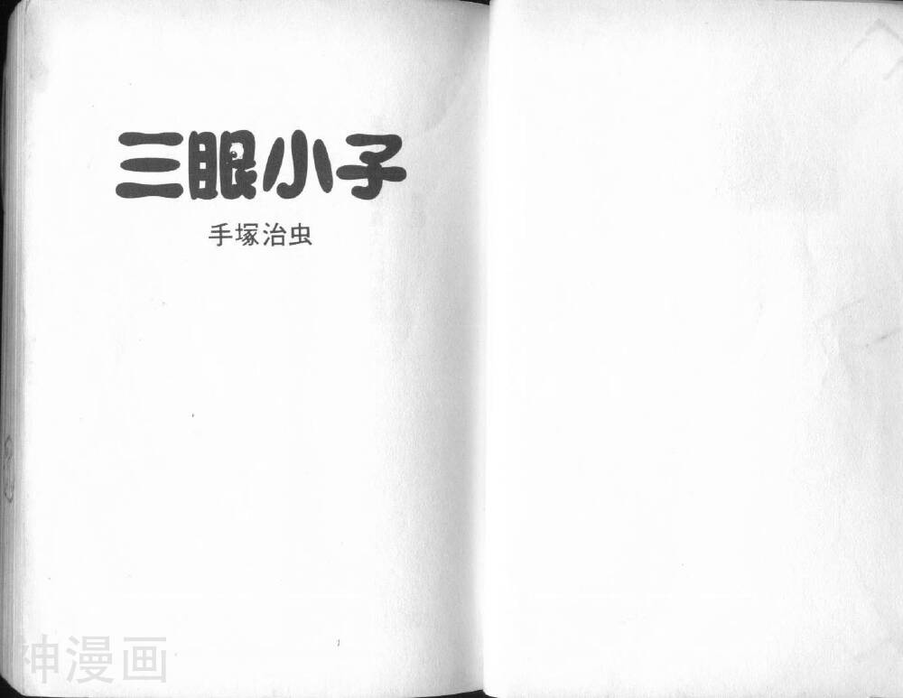 三眼小子-第13卷全彩韩漫标签