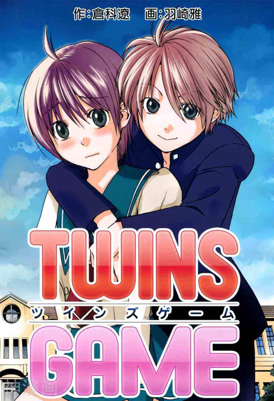 双胞胎的游戏-1卷全彩韩漫标签