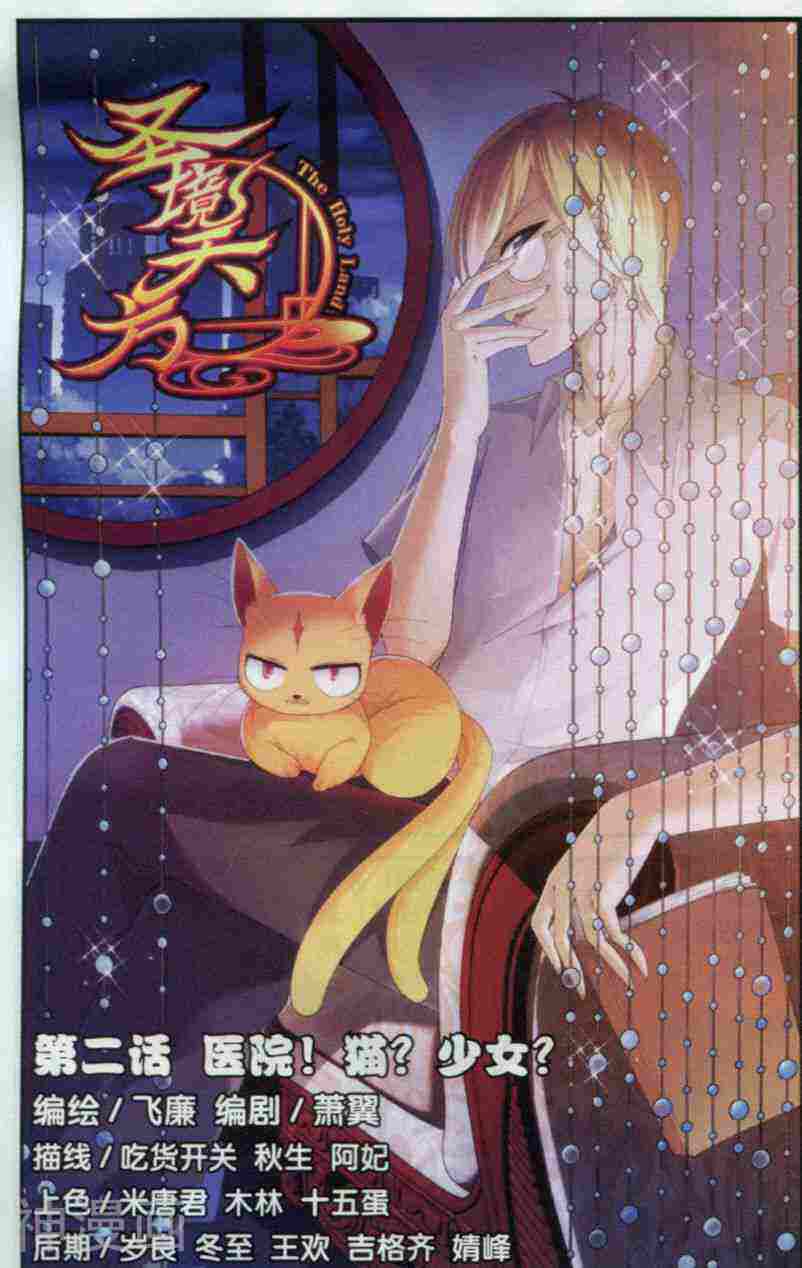 圣境天方韩漫全集-第02话 医院！猫？少女？无删减无遮挡章节图片 