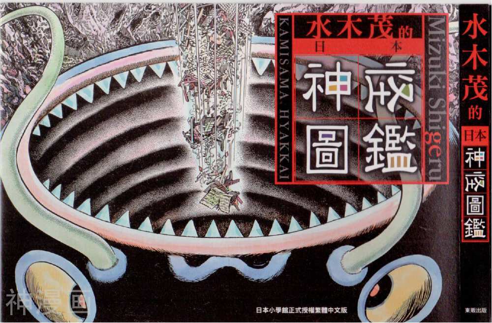 水木茂的日本神怪图鉴-1卷全彩韩漫标签