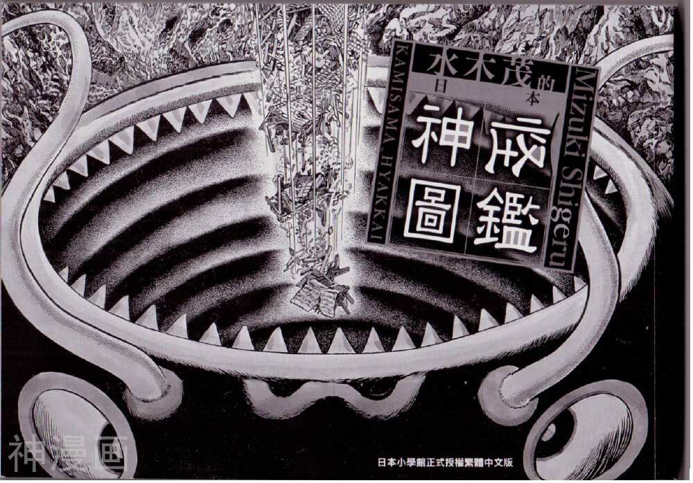 水木茂的日本神怪图鉴-1卷全彩韩漫标签