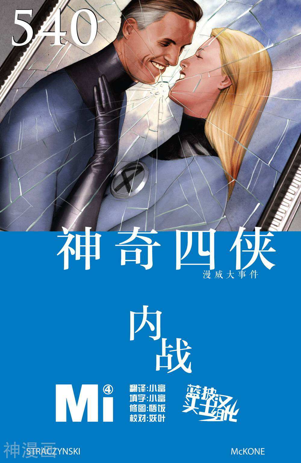 神奇四侠-第540卷全彩韩漫标签