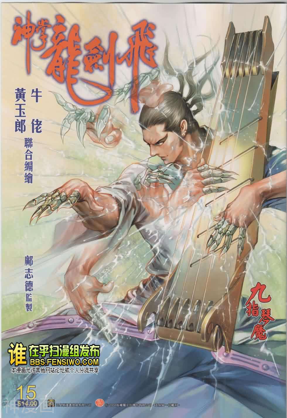 神掌龙剑飞韩漫全集-第15卷 九指琴魔无删减无遮挡章节图片 