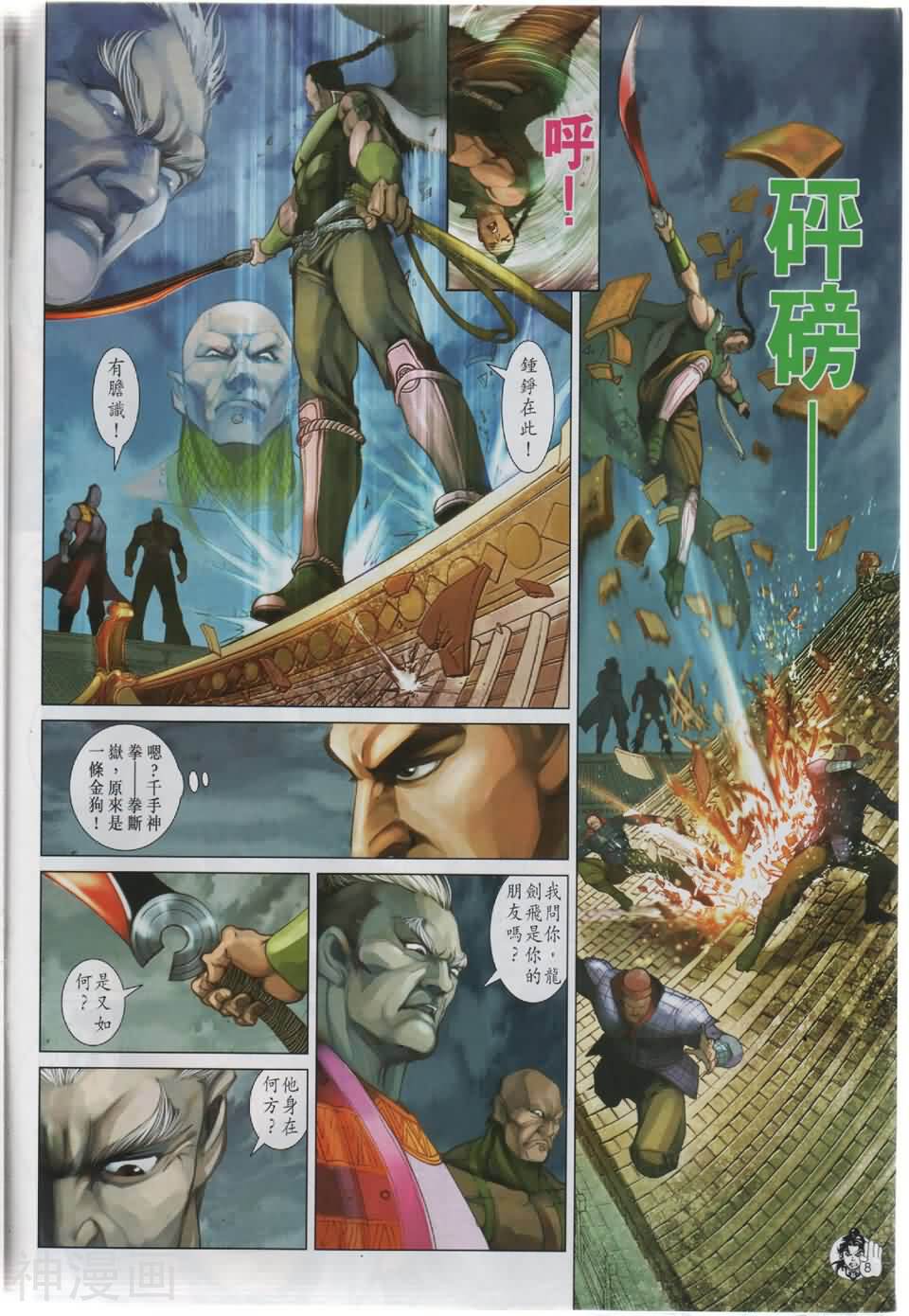 神掌龙剑飞韩漫全集-第48卷 鐘錚落難无删减无遮挡章节图片 