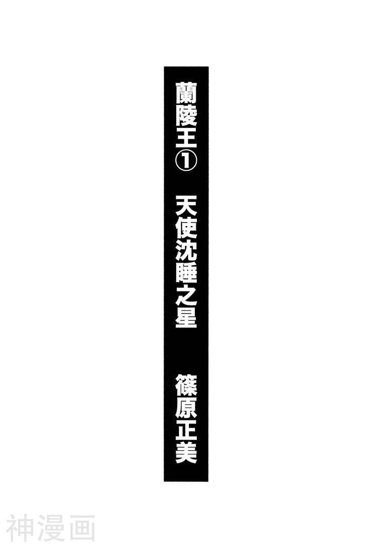 天使沉睡之星 岚陵王韩漫全集-第01话无删减无遮挡章节图片 