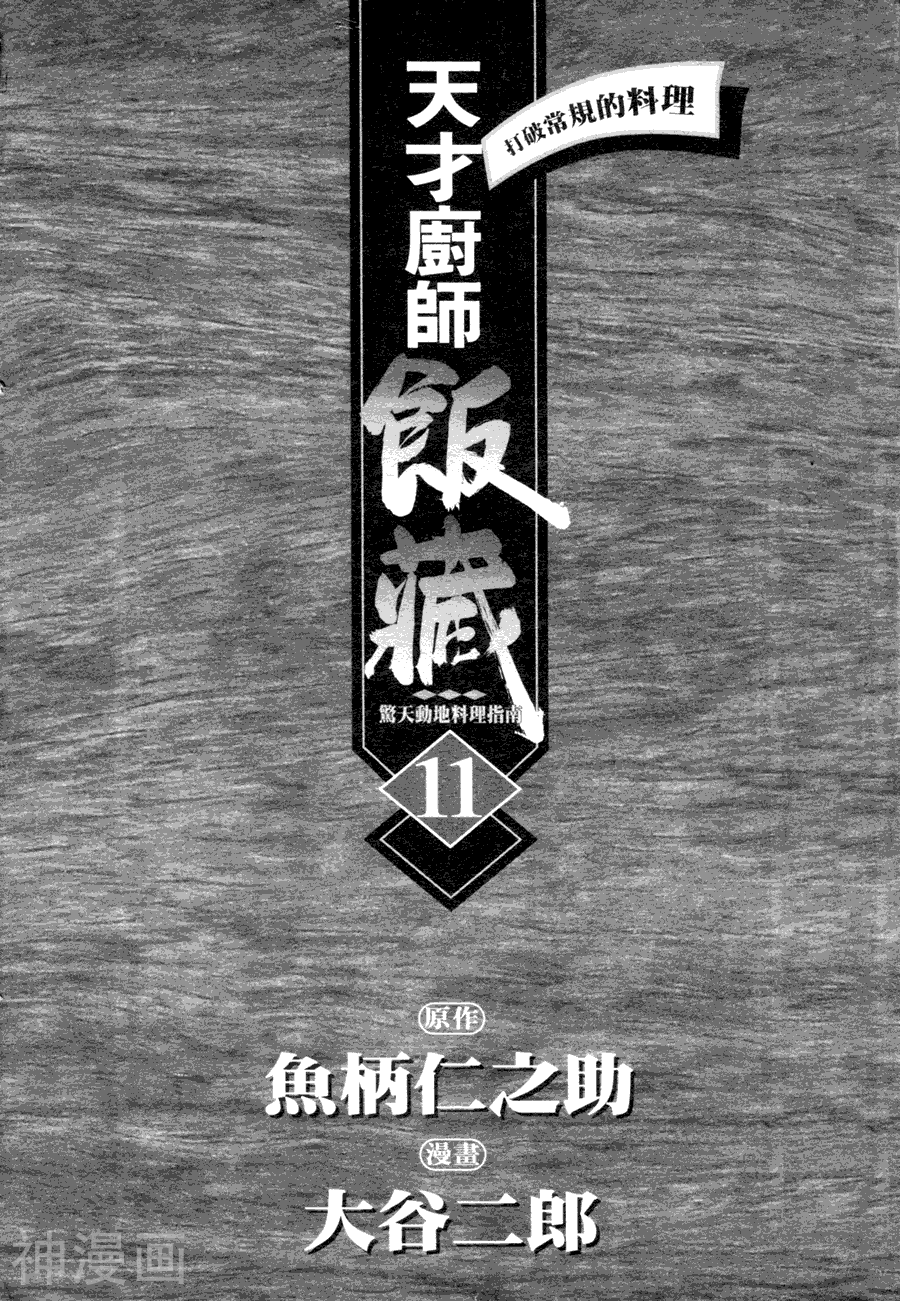 天才厨师饭藏-第11卷全彩韩漫标签