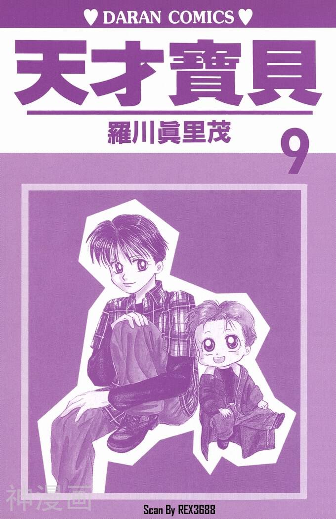 天才宝贝-第09卷全彩韩漫标签