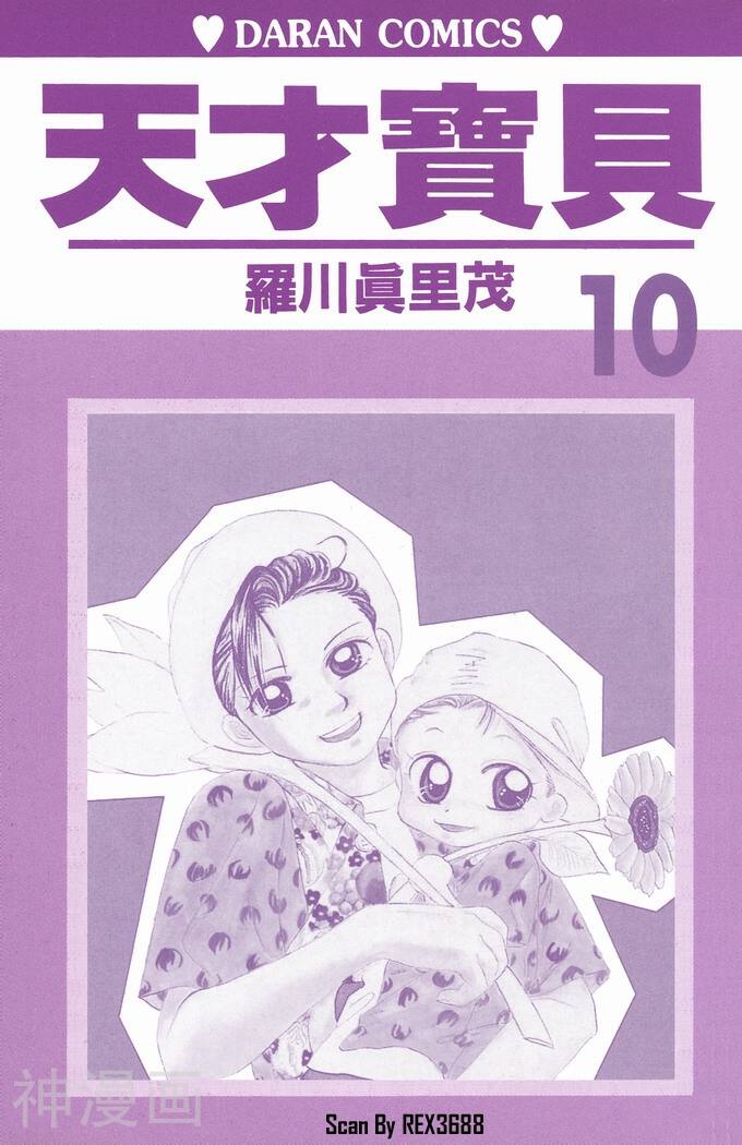天才宝贝-第10卷全彩韩漫标签