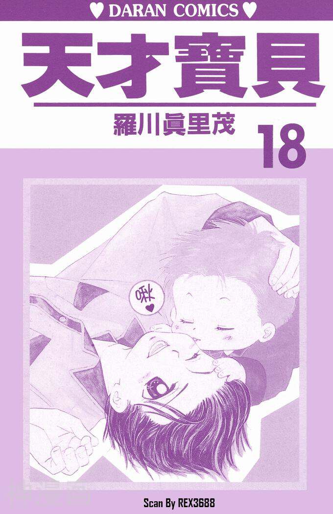 天才宝贝-第18卷全彩韩漫标签