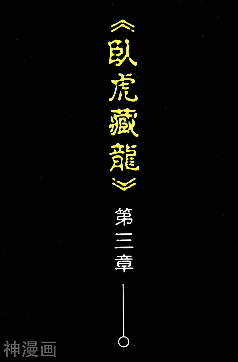 卧虎藏龙Ⅰ-第03卷全彩韩漫标签