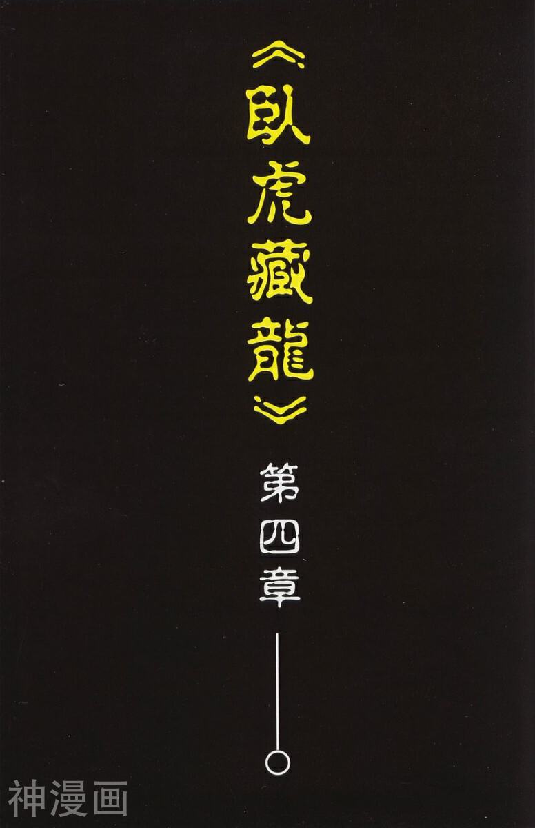 卧虎藏龙Ⅰ-第04卷全彩韩漫标签