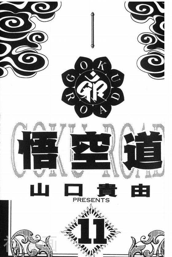 悟空道-第11卷全彩韩漫标签