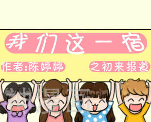 我们这一宿韩漫全集-第一节 初之来报道无删减无遮挡章节图片 