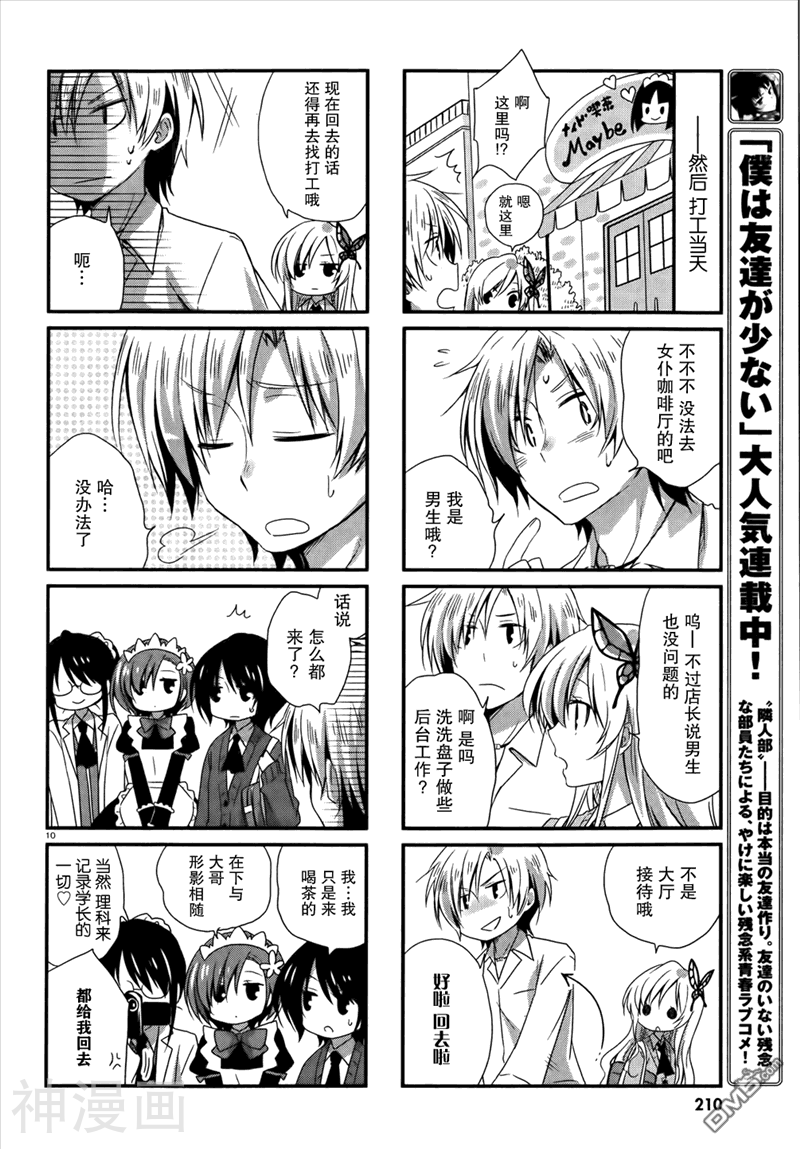 我的朋友很少日和韩漫全集-第04话无删减无遮挡章节图片 