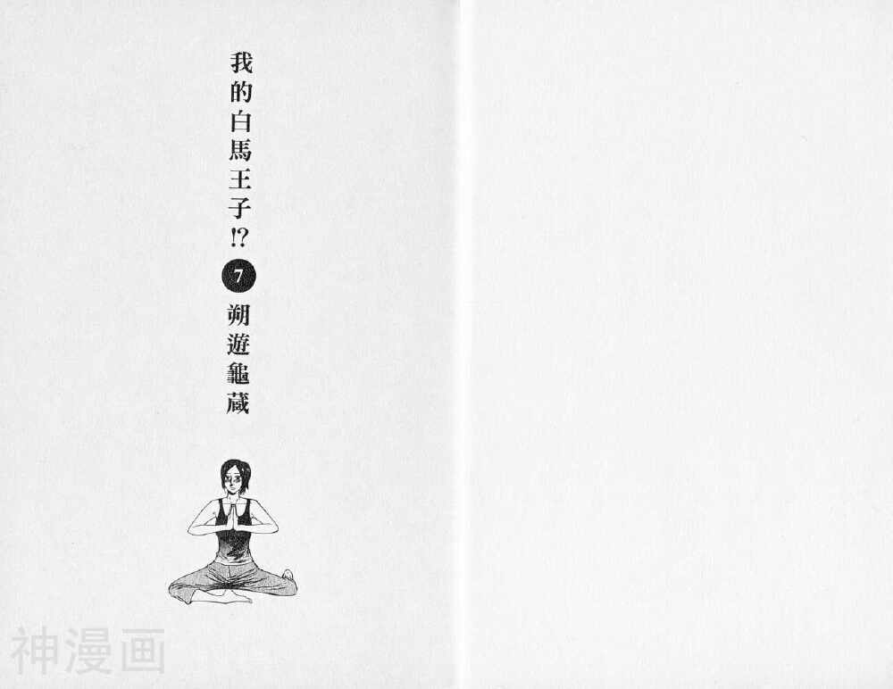 我的白马王子-第07卷全彩韩漫标签