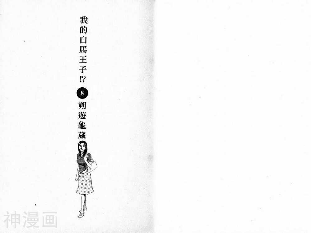 我的白马王子-第08卷全彩韩漫标签