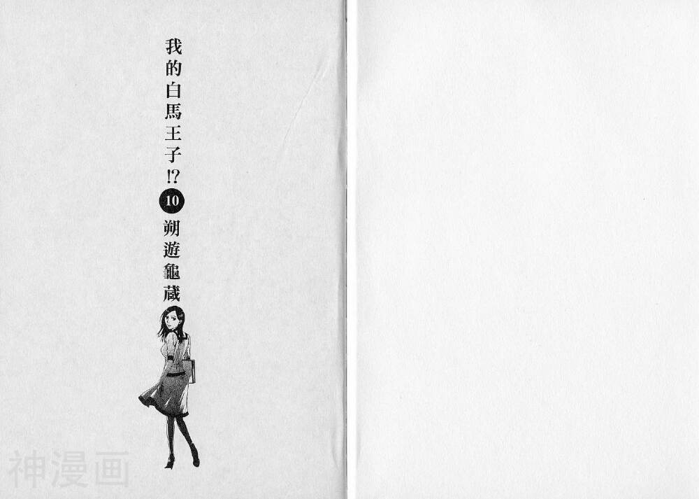 我的白马王子-第10卷全彩韩漫标签