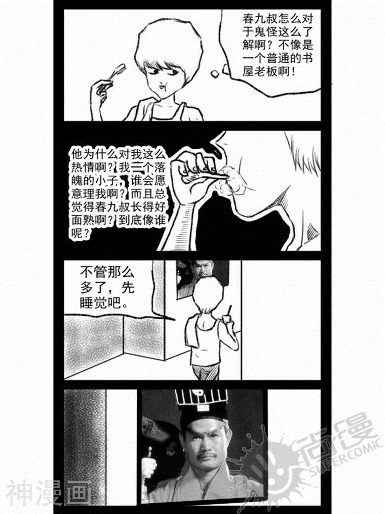 我真的见鬼了韩漫全集-第二回 春九叔无删减无遮挡章节图片 