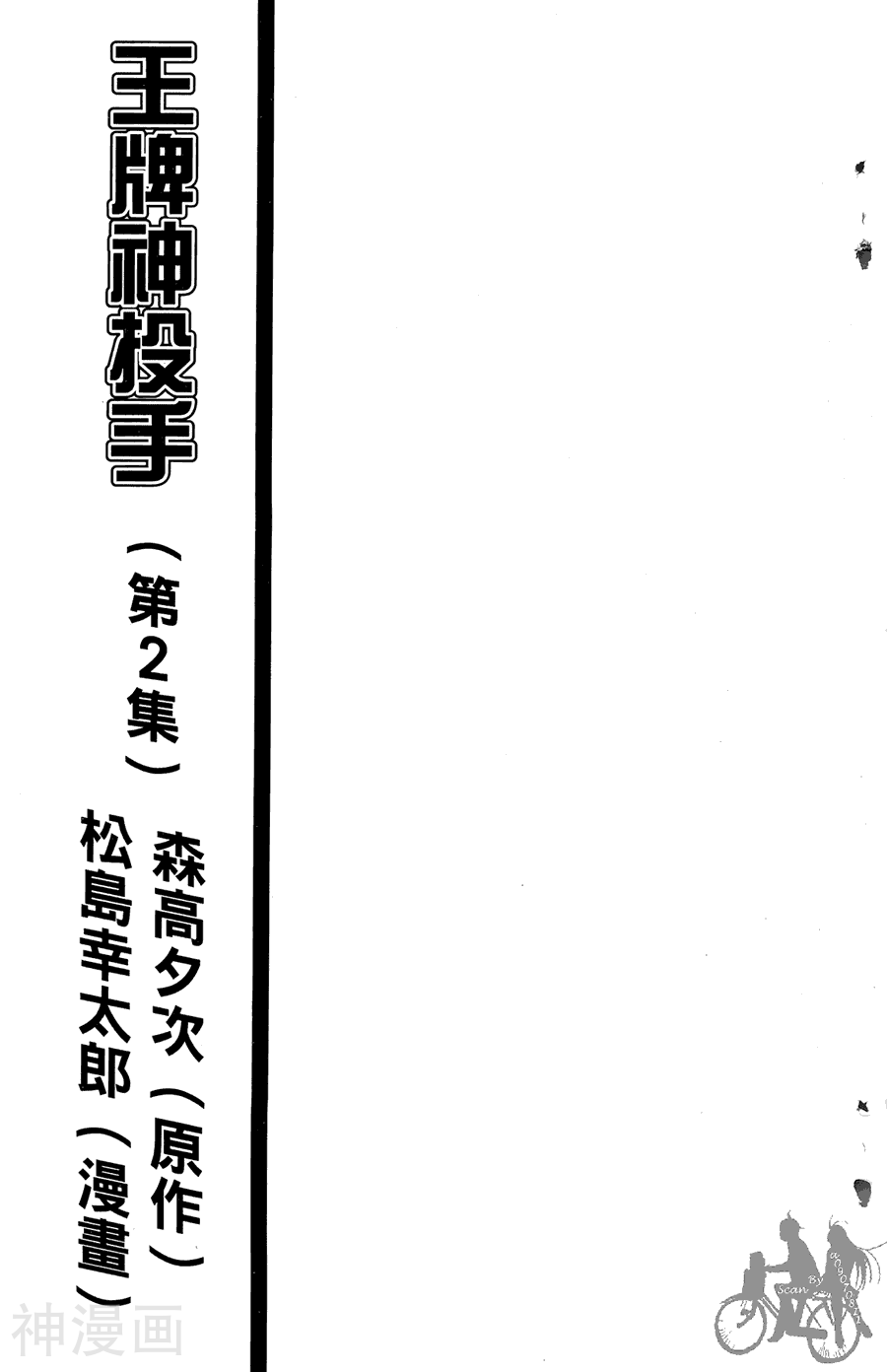 王牌神投手-第02卷全彩韩漫标签