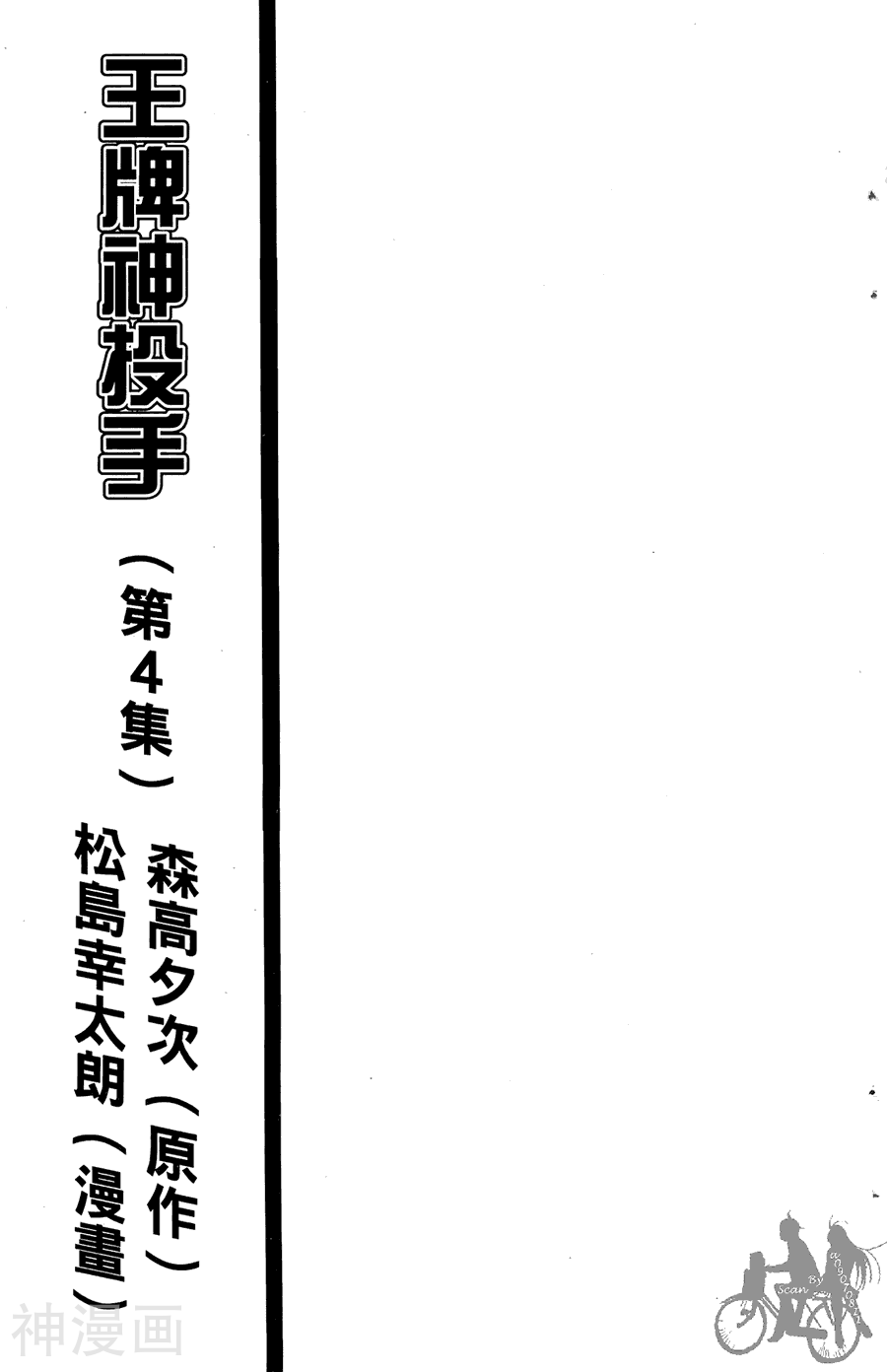 王牌神投手-第04卷全彩韩漫标签