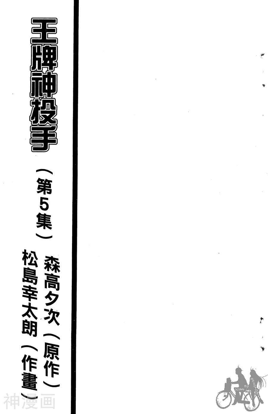 王牌神投手-第05卷全彩韩漫标签