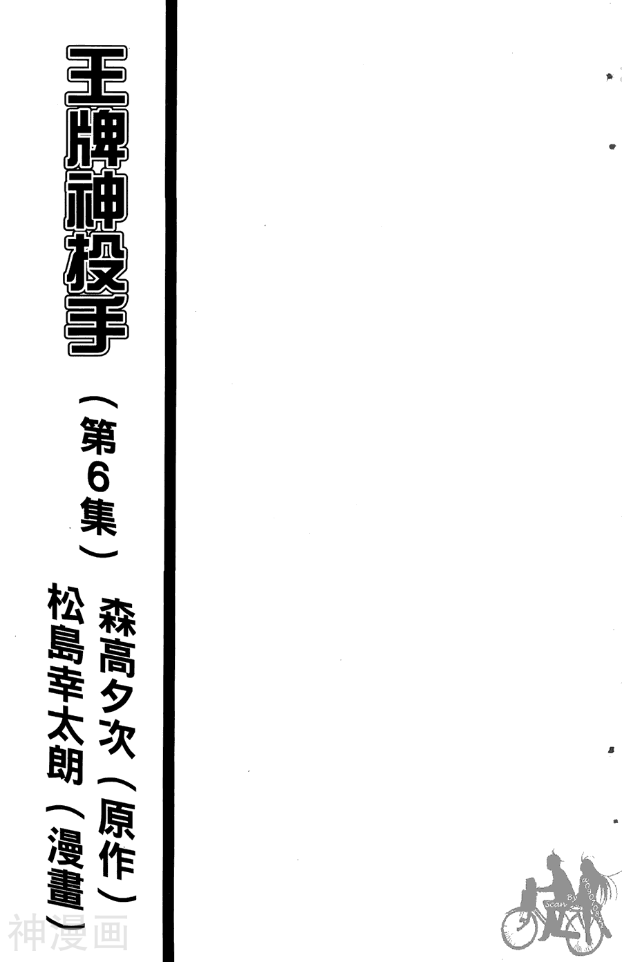 王牌神投手-第06卷全彩韩漫标签