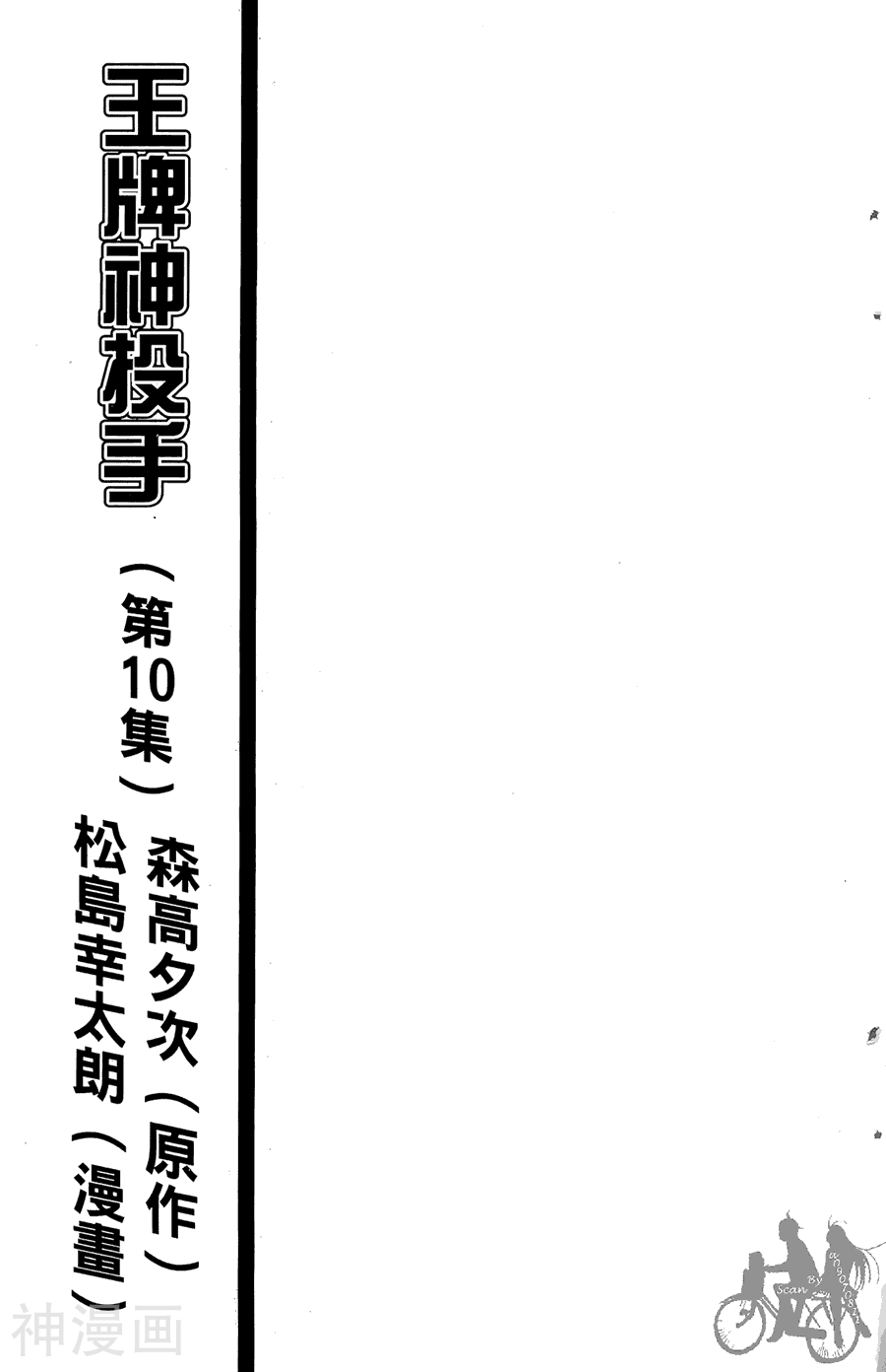 王牌神投手-第10卷全彩韩漫标签