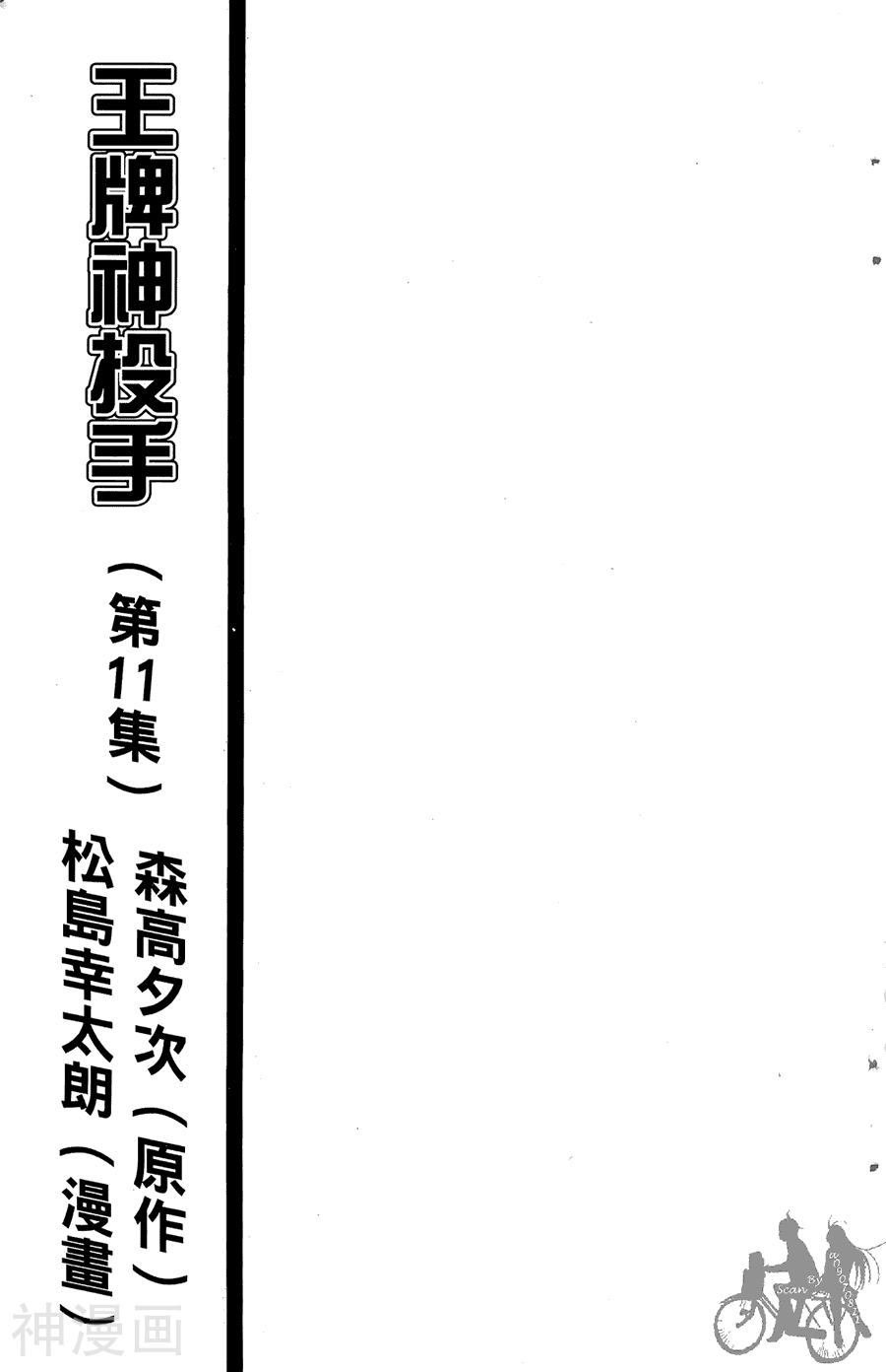 王牌神投手-第11卷全彩韩漫标签